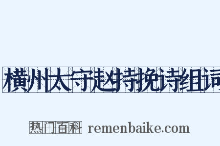 横州太守赵持挽诗组词是什么意思的图片